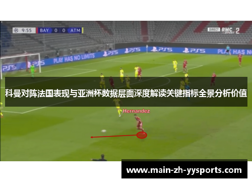 科曼对阵法国表现与亚洲杯数据层面深度解读关键指标全景分析价值