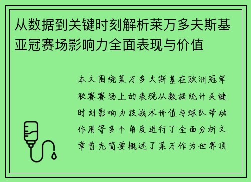 从数据到关键时刻解析莱万多夫斯基亚冠赛场影响力全面表现与价值