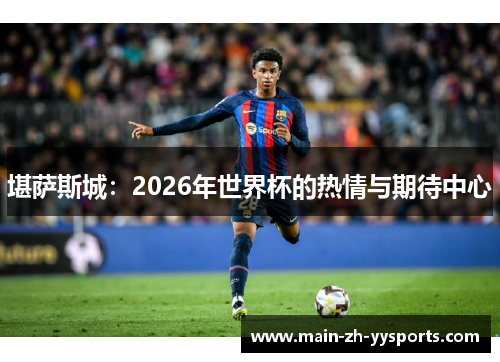 堪萨斯城：2026年世界杯的热情与期待中心