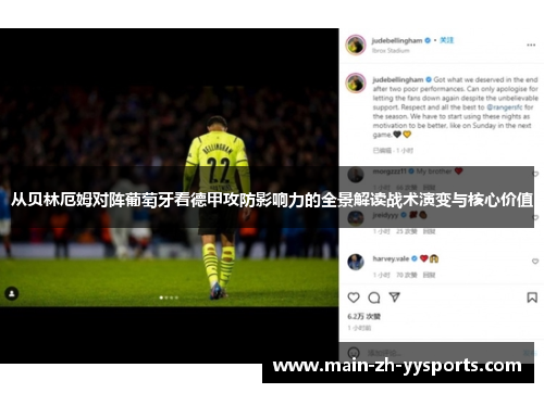 从贝林厄姆对阵葡萄牙看德甲攻防影响力的全景解读战术演变与核心价值