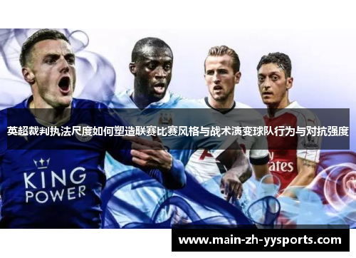 英超裁判执法尺度如何塑造联赛比赛风格与战术演变球队行为与对抗强度
