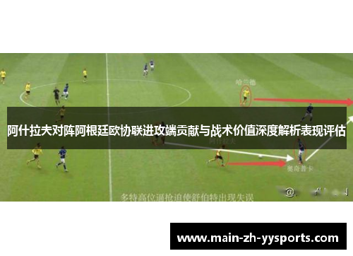 阿什拉夫对阵阿根廷欧协联进攻端贡献与战术价值深度解析表现评估