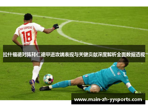 拉什福德对阵拜仁德甲进攻端表现与关键贡献深度解析全面数据透视