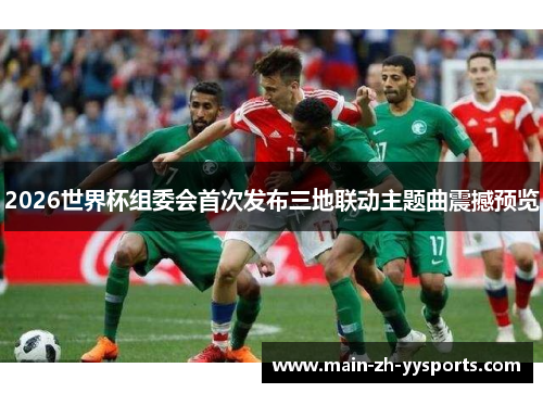 2026世界杯组委会首次发布三地联动主题曲震撼预览