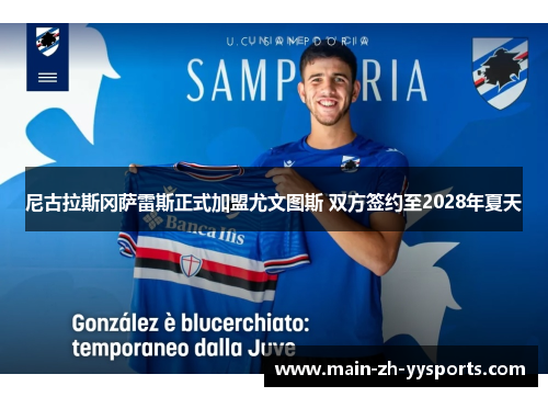尼古拉斯冈萨雷斯正式加盟尤文图斯 双方签约至2028年夏天