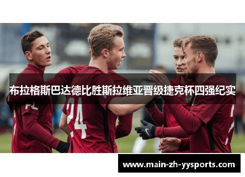 布拉格斯巴达德比胜斯拉维亚晋级捷克杯四强纪实 布拉格斯巴达德比胜斯拉维亚晋级捷克杯四强纪实