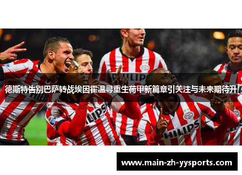 德斯特告别巴萨转战埃因霍温寻重生荷甲新篇章引关注与未来期待升