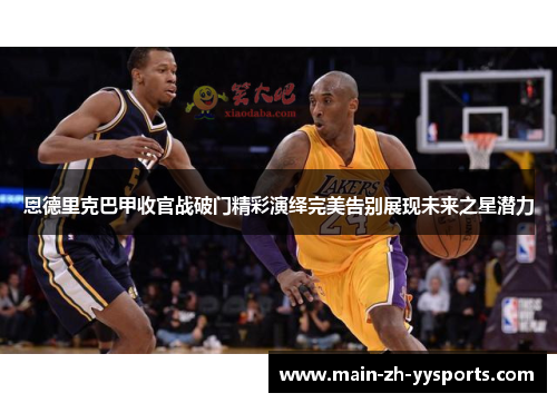 恩德里克巴甲收官战破门精彩演绎完美告别展现未来之星潜力 恩德里克巴甲收官战破门精彩演绎完美告别展现未来之星潜力