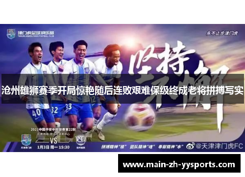沧州雄狮赛季开局惊艳随后连败艰难保级终成老将拼搏写实
