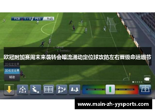 欧冠附加赛周末来袭转会暗流涌动定位球攻防左右晋级命运细节 欧冠附加赛周末来袭转会暗流涌动定位球攻防左右晋级命运细节