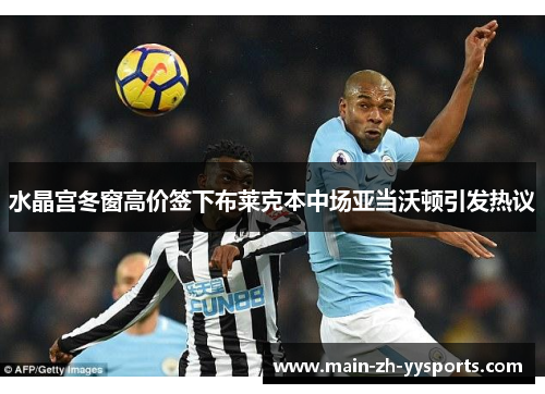 水晶宫冬窗高价签下布莱克本中场亚当沃顿引发热议