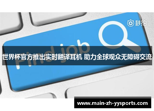 世界杯官方推出实时翻译耳机 助力全球观众无障碍交流 世界杯官方推出实时翻译耳机 助力全球观众无障碍交流