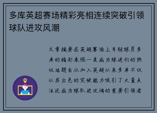 多库英超赛场精彩亮相连续突破引领球队进攻风潮 多库英超赛场精彩亮相连续突破引领球队进攻风潮