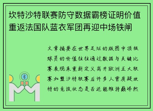 坎特沙特联赛防守数据霸榜证明价值重返法国队蓝衣军团再迎中场铁闸
