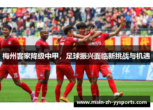 梅州客家降级中甲，足球振兴面临新挑战与机遇