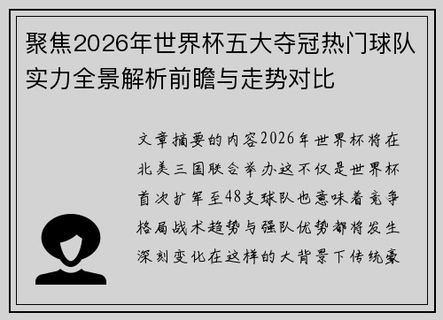 聚焦2026年世界杯五大夺冠热门球队实力全景解析前瞻与走势对比