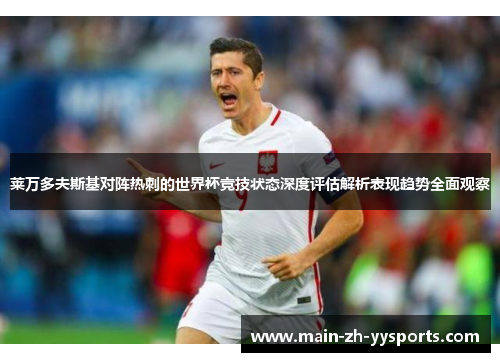 莱万多夫斯基对阵热刺的世界杯竞技状态深度评估解析表现趋势全面观察