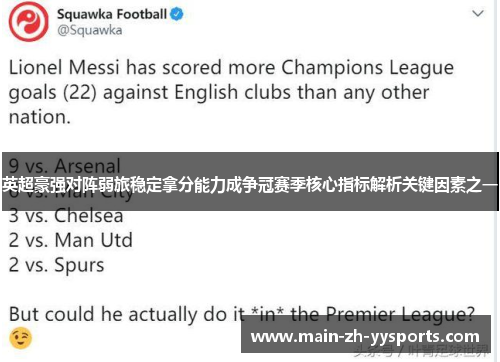英超豪强对阵弱旅稳定拿分能力成争冠赛季核心指标解析关键因素之一