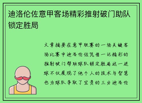 迪洛伦佐意甲客场精彩推射破门助队锁定胜局