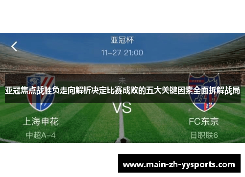 亚冠焦点战胜负走向解析决定比赛成败的五大关键因素全面拆解战局