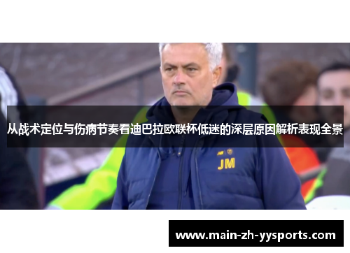 从战术定位与伤病节奏看迪巴拉欧联杯低迷的深层原因解析表现全景