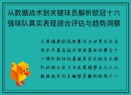 从数据战术到关键球员解析欧冠十六强球队真实表现综合评估与趋势洞察