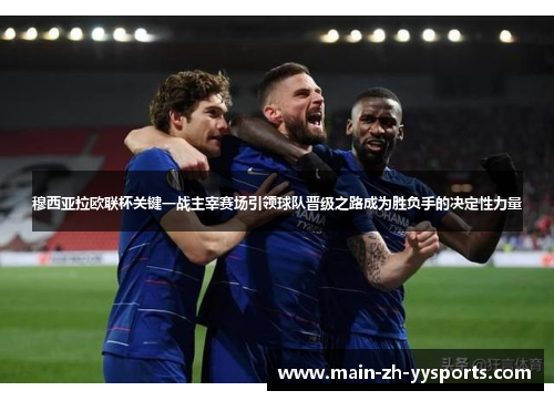 穆西亚拉欧联杯关键一战主宰赛场引领球队晋级之路成为胜负手的决定性力量