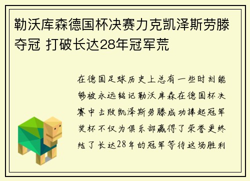 勒沃库森德国杯决赛力克凯泽斯劳滕夺冠 打破长达28年冠军荒