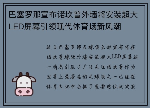 巴塞罗那宣布诺坎普外墙将安装超大LED屏幕引领现代体育场新风潮