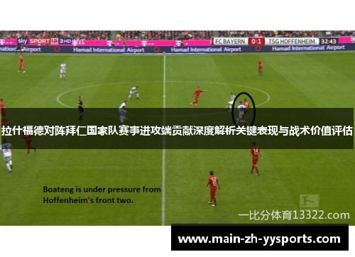 拉什福德对阵拜仁国家队赛事进攻端贡献深度解析关键表现与战术价值评估 拉什福德对阵拜仁国家队赛事进攻端贡献深度解析关键表现与战术价值评估