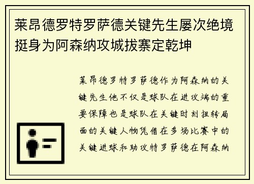 莱昂德罗特罗萨德关键先生屡次绝境挺身为阿森纳攻城拔寨定乾坤