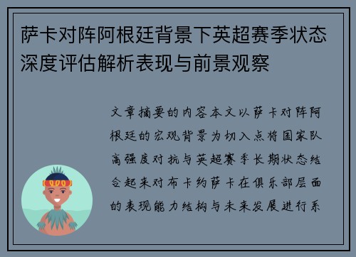 萨卡对阵阿根廷背景下英超赛季状态深度评估解析表现与前景观察