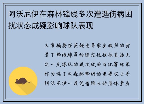 阿沃尼伊在森林锋线多次遭遇伤病困扰状态成疑影响球队表现 阿沃尼伊在森林锋线多次遭遇伤病困扰状态成疑影响球队表现
