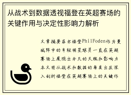 从战术到数据透视福登在英超赛场的关键作用与决定性影响力解析 从战术到数据透视福登在英超赛场的关键作用与决定性影响力解析