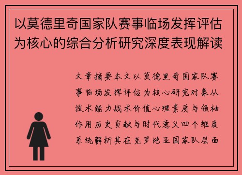 以莫德里奇国家队赛事临场发挥评估为核心的综合分析研究深度表现解读 以莫德里奇国家队赛事临场发挥评估为核心的综合分析研究深度表现解读