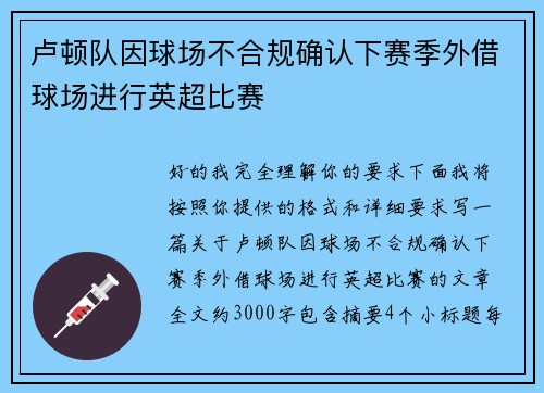 卢顿队因球场不合规确认下赛季外借球场进行英超比赛 卢顿队因球场不合规确认下赛季外借球场进行英超比赛