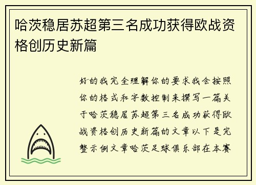 哈茨稳居苏超第三名成功获得欧战资格创历史新篇 哈茨稳居苏超第三名成功获得欧战资格创历史新篇