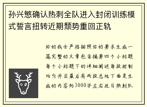 孙兴慜确认热刺全队进入封闭训练模式誓言扭转近期颓势重回正轨
