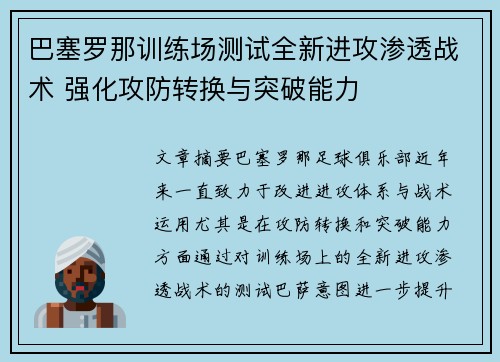 巴塞罗那训练场测试全新进攻渗透战术 强化攻防转换与突破能力 巴塞罗那训练场测试全新进攻渗透战术 强化攻防转换与突破能力