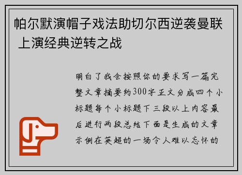 帕尔默演帽子戏法助切尔西逆袭曼联 上演经典逆转之战 帕尔默演帽子戏法助切尔西逆袭曼联 上演经典逆转之战