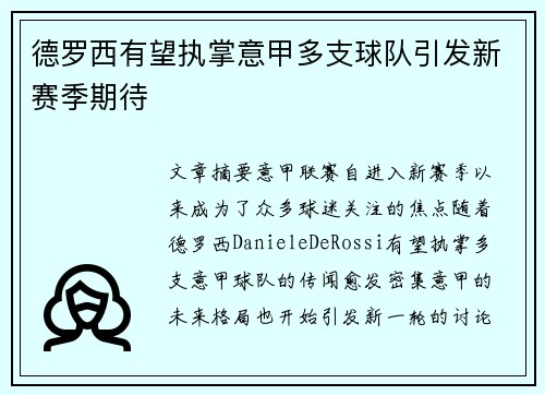 德罗西有望执掌意甲多支球队引发新赛季期待 德罗西有望执掌意甲多支球队引发新赛季期待