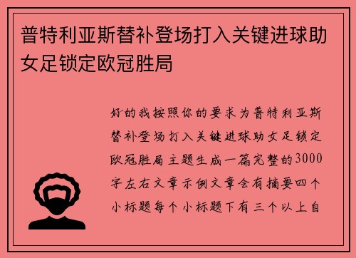 普特利亚斯替补登场打入关键进球助女足锁定欧冠胜局 普特利亚斯替补登场打入关键进球助女足锁定欧冠胜局