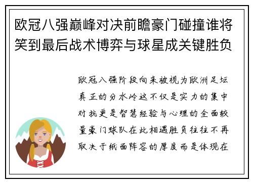 欧冠八强巅峰对决前瞻豪门碰撞谁将笑到最后战术博弈与球星成关键胜负手 欧冠八强巅峰对决前瞻豪门碰撞谁将笑到最后战术博弈与球星成关键胜负手