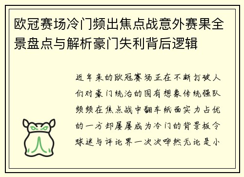 欧冠赛场冷门频出焦点战意外赛果全景盘点与解析豪门失利背后逻辑 欧冠赛场冷门频出焦点战意外赛果全景盘点与解析豪门失利背后逻辑