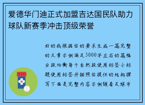 爱德华门迪正式加盟吉达国民队助力球队新赛季冲击顶级荣誉 爱德华门迪正式加盟吉达国民队助力球队新赛季冲击顶级荣誉