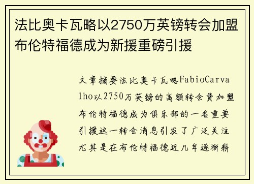法比奥卡瓦略以2750万英镑转会加盟布伦特福德成为新援重磅引援 法比奥卡瓦略以2750万英镑转会加盟布伦特福德成为新援重磅引援