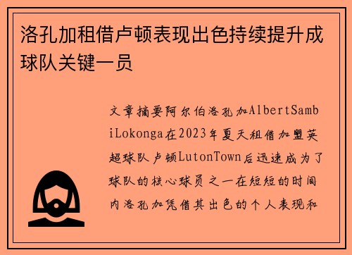 洛孔加租借卢顿表现出色持续提升成球队关键一员 洛孔加租借卢顿表现出色持续提升成球队关键一员