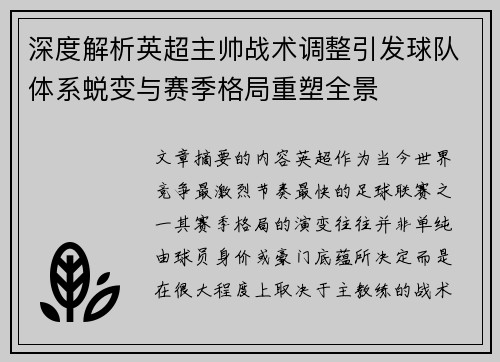 深度解析英超主帅战术调整引发球队体系蜕变与赛季格局重塑全景 深度解析英超主帅战术调整引发球队体系蜕变与赛季格局重塑全景