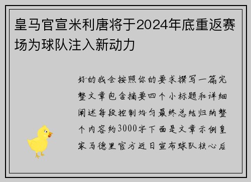 皇马官宣米利唐将于2024年底重返赛场为球队注入新动力 皇马官宣米利唐将于2024年底重返赛场为球队注入新动力