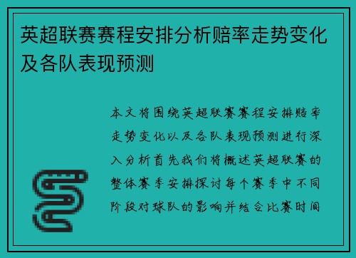 英超联赛赛程安排分析赔率走势变化及各队表现预测 英超联赛赛程安排分析赔率走势变化及各队表现预测
